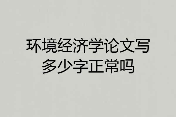 环境经济学论文写多少字正常吗