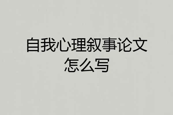 自我心理叙事论文怎么写