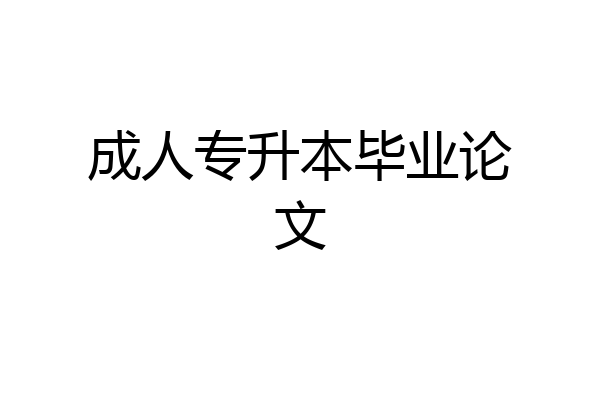 成人专升本毕业论文