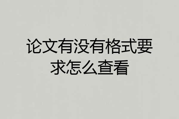 论文有没有格式要求怎么查看