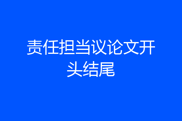 责任担当议论文开头结尾
