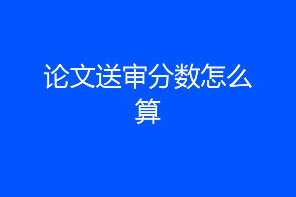 论文送审分数怎么算