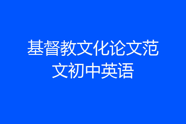 基督教文化论文范文初中英语