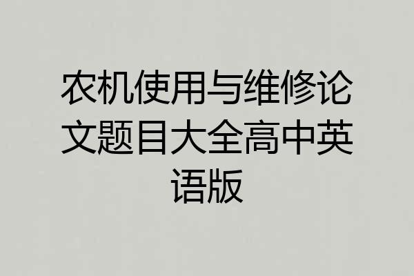 农机使用与维修论文题目大全高中英语版