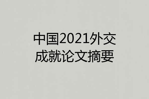 中国2021外交成就论文摘要