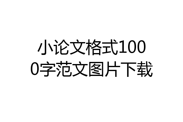 小论文格式1000字范文图片下载