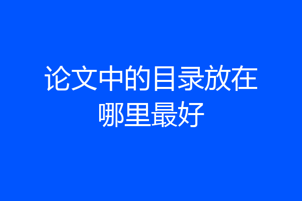 论文中的目录放在哪里最好