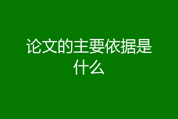 论文的主要依据是什么