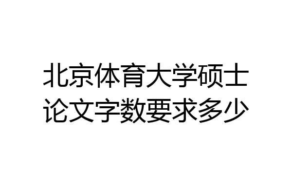 北京体育大学硕士论文字数要求多少