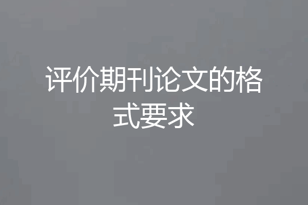 评价期刊论文的格式要求