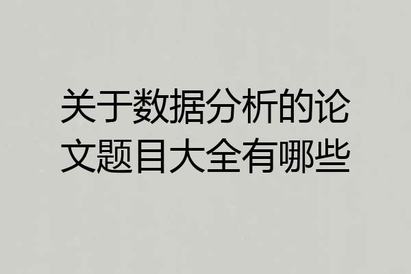 关于数据分析的论文题目大全有哪些