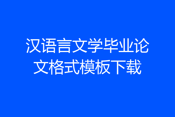 汉语言文学毕业论文格式模板下载