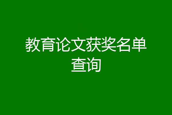 教育论文获奖名单查询