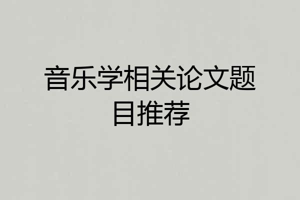 音乐学相关论文题目推荐