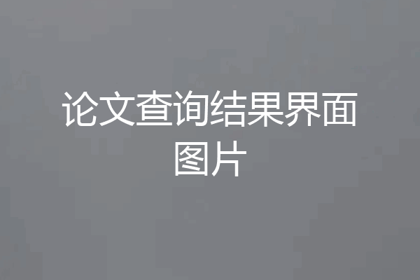 论文查询结果界面图片