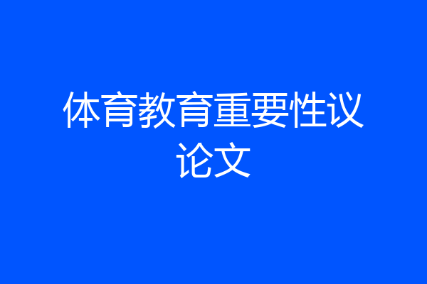 体育教育重要性议论文