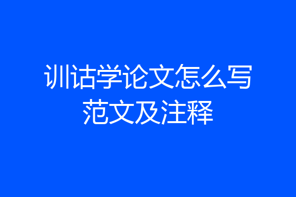 训诂学论文怎么写范文及注释