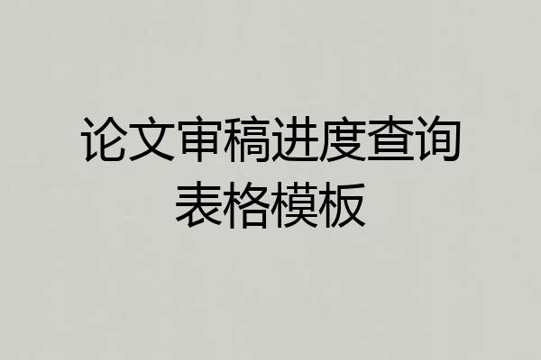 论文审稿进度查询表格模板