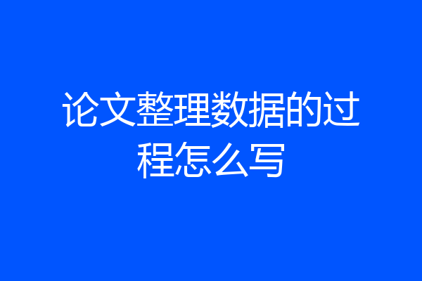 论文整理数据的过程怎么写