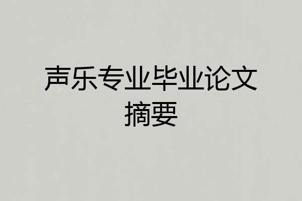 声乐专业毕业论文摘要