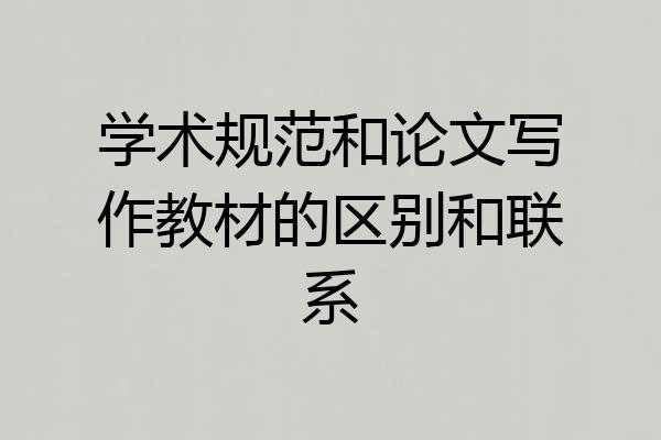 学术规范和论文写作教材的区别和联系