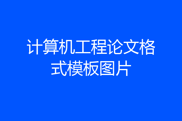 计算机工程论文格式模板图片