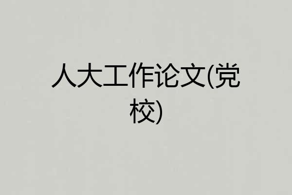 人大工作论文(党校)