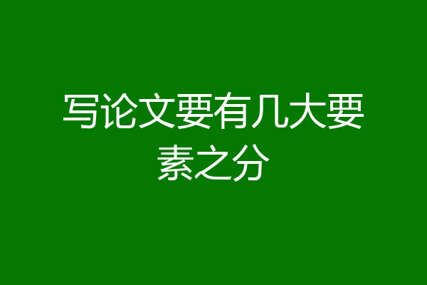 写论文要有几大要素之分