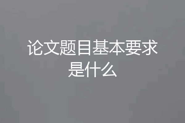 论文题目基本要求是什么