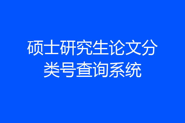 硕士研究生论文分类号查询系统