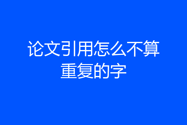 论文引用怎么不算重复的字