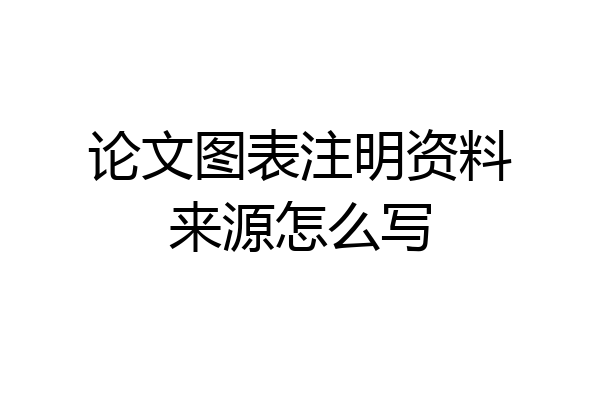 论文图表注明资料来源怎么写