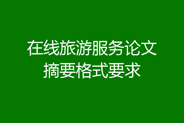 在线旅游服务论文摘要格式要求
