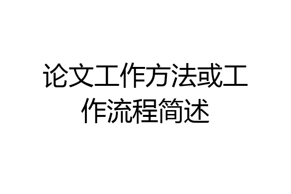 论文工作方法或工作流程简述