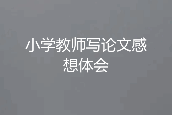 小学教师写论文感想体会