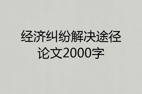 经济纠纷解决途径论文2000字