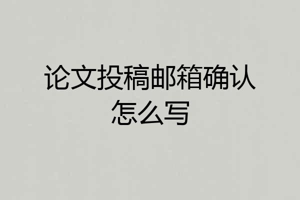 论文投稿邮箱确认怎么写
