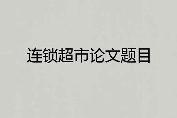 连锁超市论文题目
