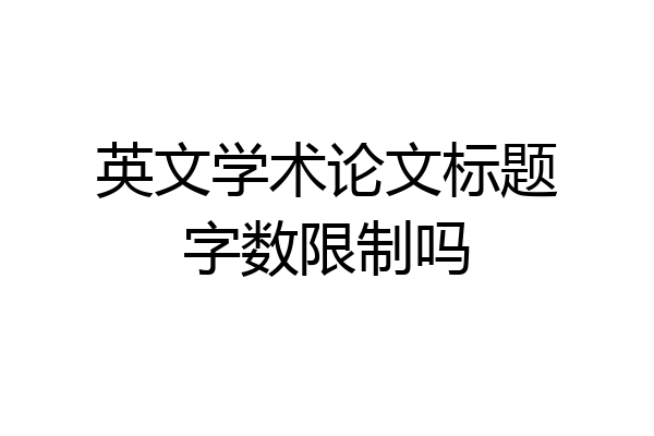 英文学术论文标题字数限制吗
