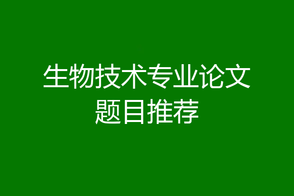 生物技术专业论文题目推荐