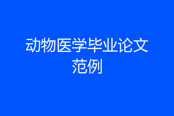 动物医学毕业论文范例