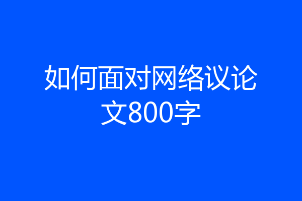 如何面对网络议论文800字