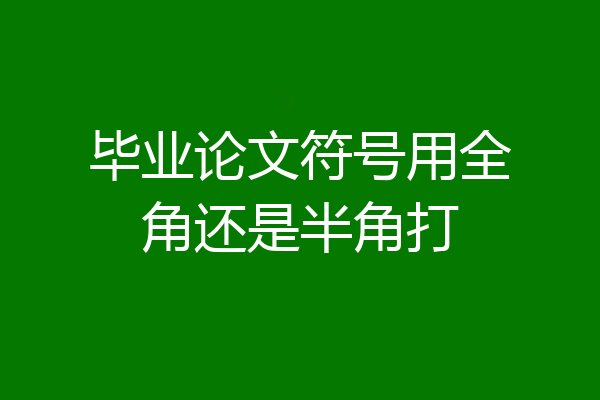 毕业论文符号用全角还是半角打
