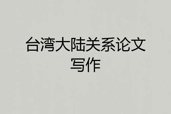 台湾大陆关系论文写作