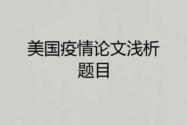 美国疫情论文浅析题目