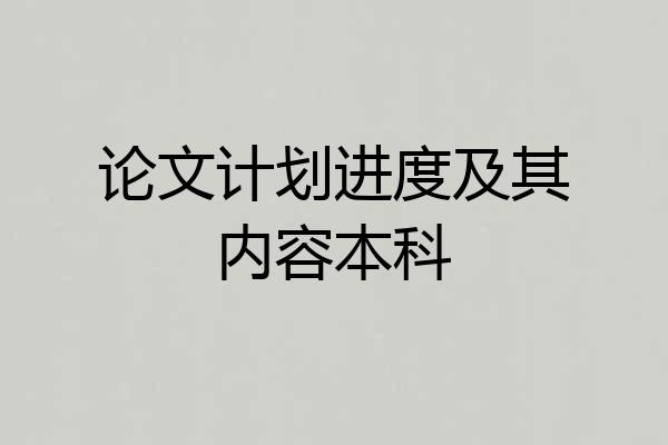 论文计划进度及其内容本科