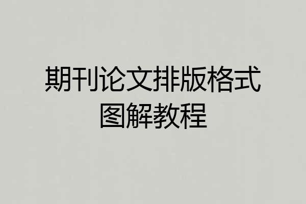 期刊论文排版格式图解教程