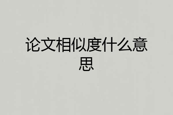 论文相似度什么意思