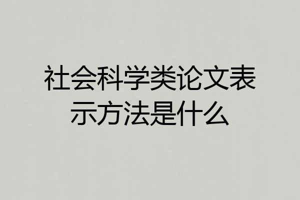 社会科学类论文表示方法是什么