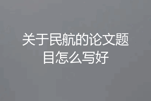 关于民航的论文题目怎么写好